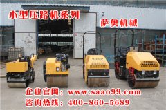 購(gòu)買小型振動(dòng)壓路機(jī)，就選薩奧機(jī)械