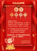新春將至，薩奧機械祝大家新年快樂，萬事如意